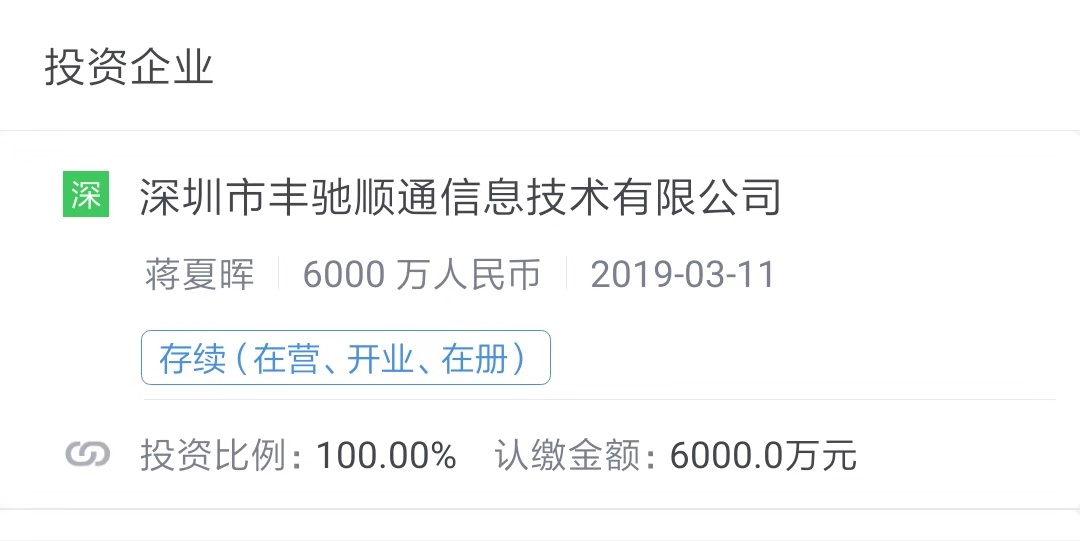 顺丰新设投资公司，注册资本6000万聚焦实业投资